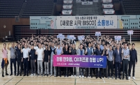 새로운 시작 BISCO 소통행사